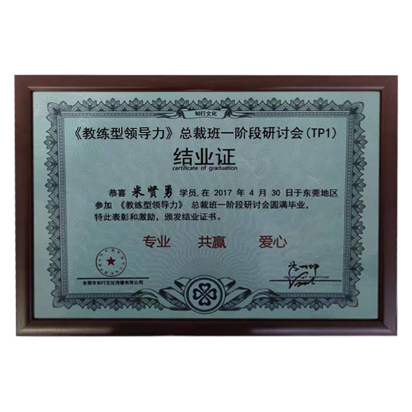 公司參加牛商會“教練領導力”總裁班第一階段圓滿畢業證書。